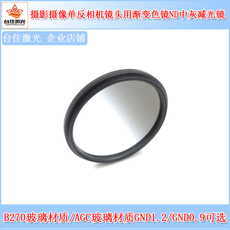 AGC/B270玻璃材质摄影摄像单反相机镜头用渐变色镜ND中灰减光镜