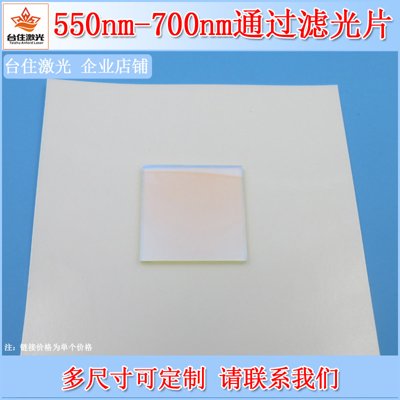 550-700nm通过滤光片带通通光片K9玻璃滤色片实验检测滤镜可定制