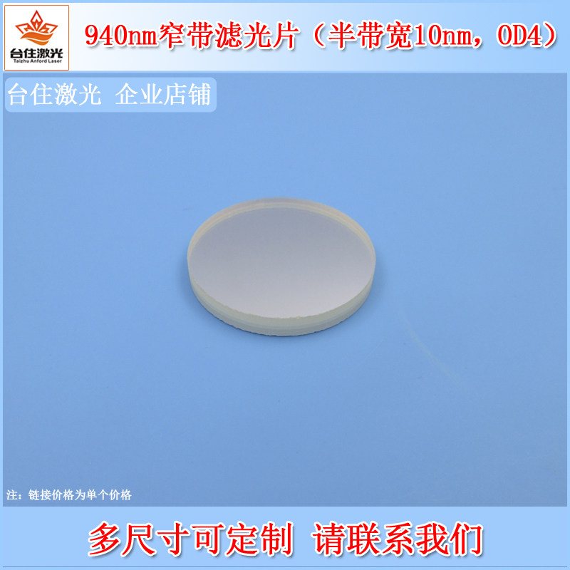 940nm窄带滤光片半带宽10nmOD4红外光学滤光片光学检测通光片滤镜