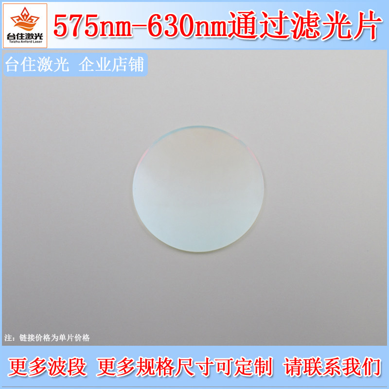 575-630nm通过圆形滤光片黄光高透带通滤镜K9玻璃通光片实验检测