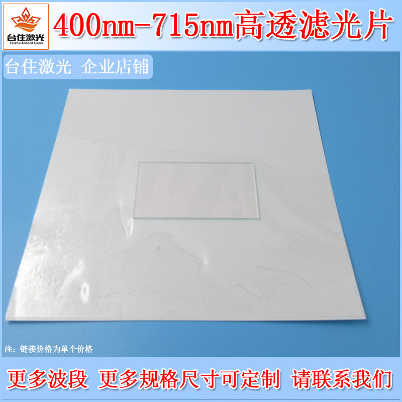 台住激光400-715nm通过玻璃滤光片通光片带通滤波滤色片光学滤镜