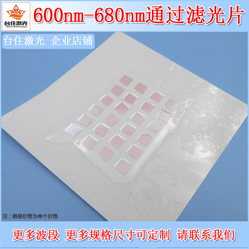 600nm-680nm通过滤光片红光高透滤光片光学玻璃通光片实验滤色片