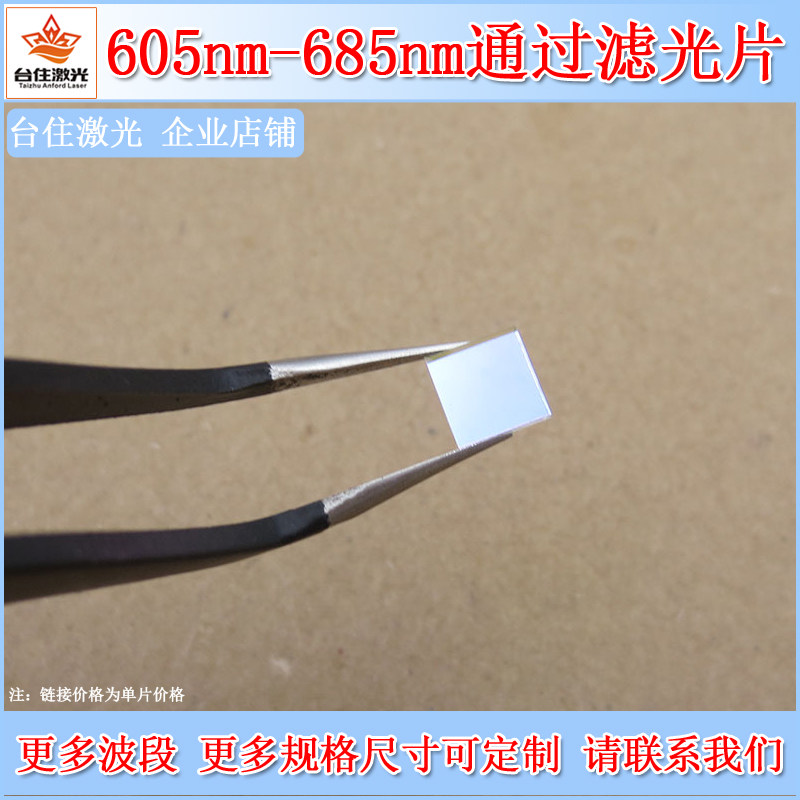 605nm-685nm通过滤光片红光高透滤色片带通通光片K9玻璃滤波片