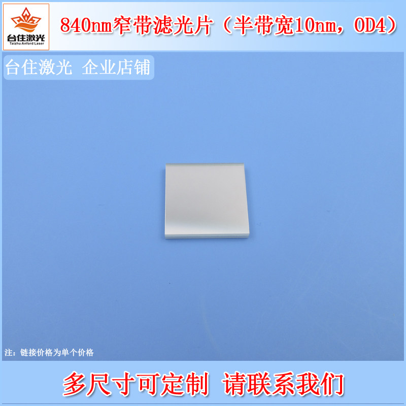 840nm窄带滤光片半带宽10nmOD4光学实验检测通光片红外滤波片滤镜