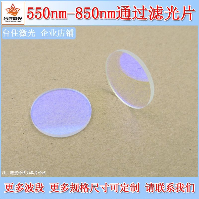 550nm-850nm通过滤光片K9玻璃材质光学通光片实验用滤波片可定制