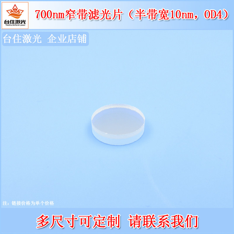 700nm窄带滤光片半带宽10nmOD4光学实验通光片玻璃材质检测滤镜