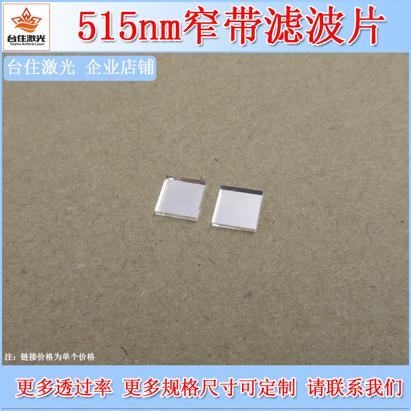 BP515nm半宽40nm窄带滤光片带通滤波片单面镀膜玻镜片band filter