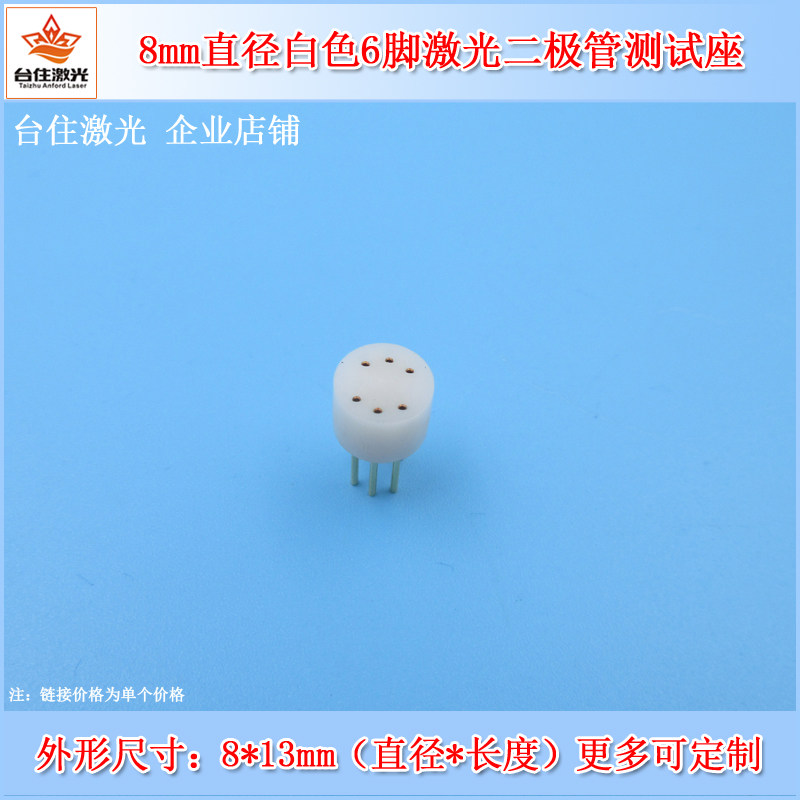 8mm直径白色6脚激光二极管测试座LD检测座子激光管红外线LD测试管