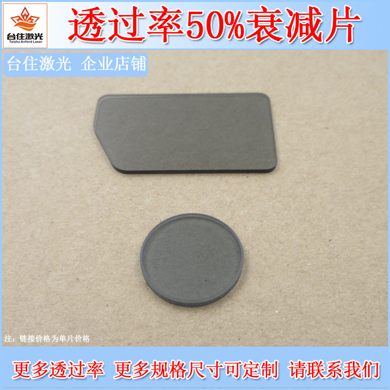透过率50%衰减片减光片减光镜方形圆形反射型衰减片滤光片滤镜