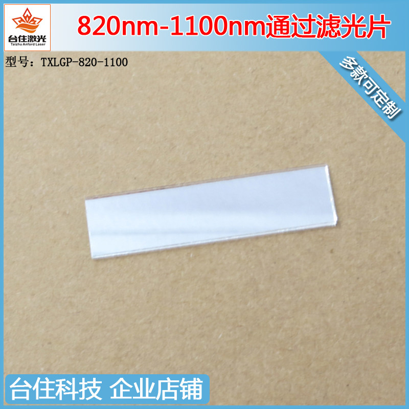 820-1100nm红外高透玻璃滤光片 透光率&asymp;80%长波通镜片 Anford安福德专业镜头配件