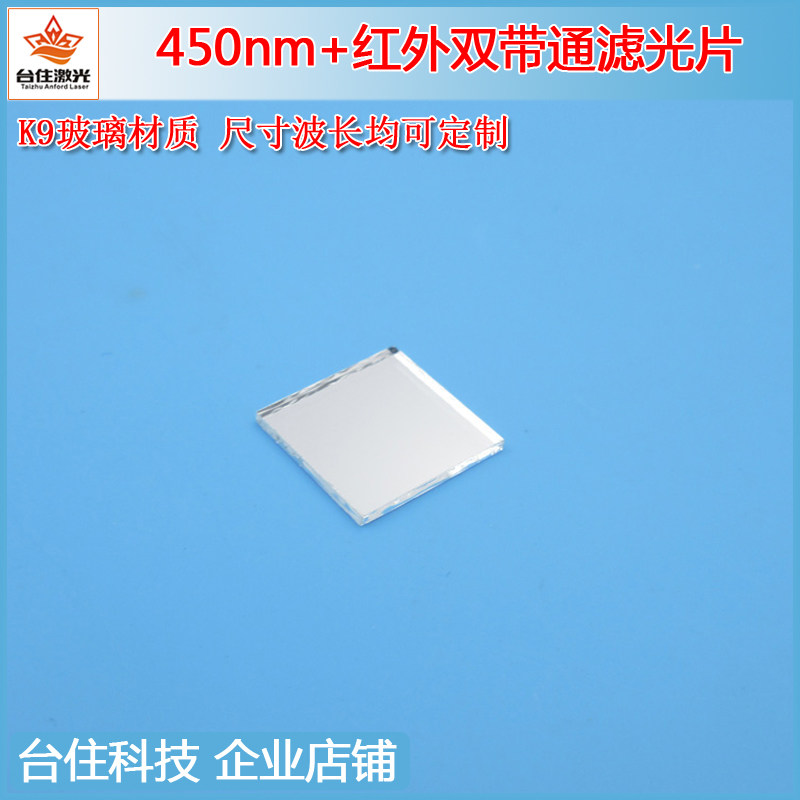 450nm+红外双带通波通滤光片蓝光红外光透过玻璃镜头滤波片T&asymp;80%