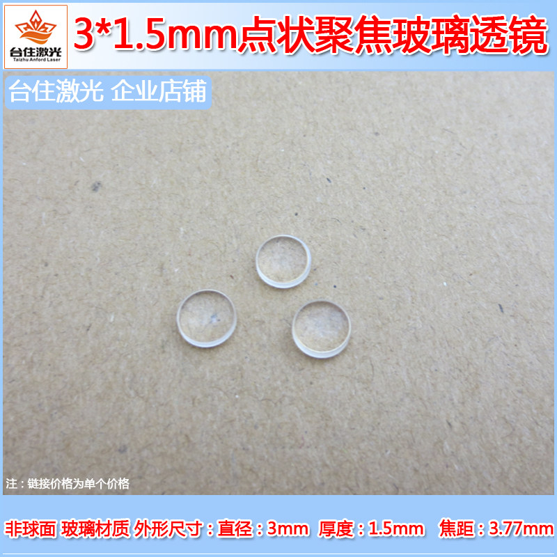 D3*1.5mm非球面点状聚焦玻璃透镜f=3.77mm激光光学短焦凸透镜镜片
