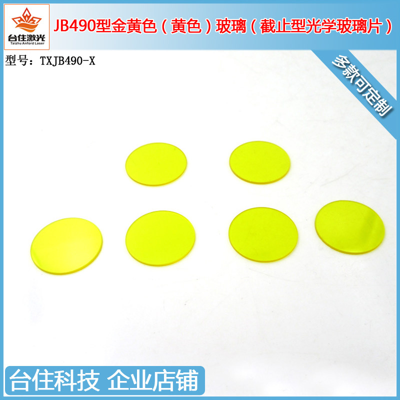 JB490黄色玻璃光学镜片滤光片490-2500nmT&asymp;90%滤片滤镜玻片波片