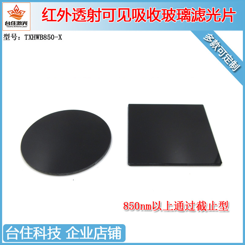 台住800/850nm以上通过红外高透可见吸收黑玻璃长通滤光片滤镜OD2