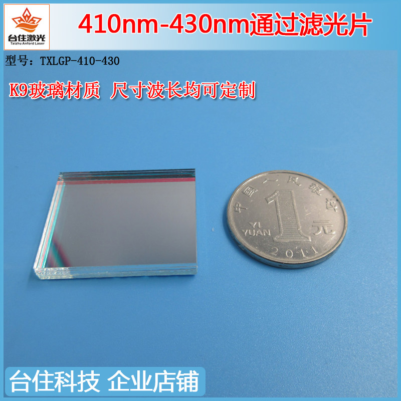 410-430nm蓝紫光通过窄带带通滤光镜滤色片光学滤镜T&asymp;80%半宽40