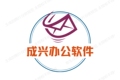 成兴办公软件