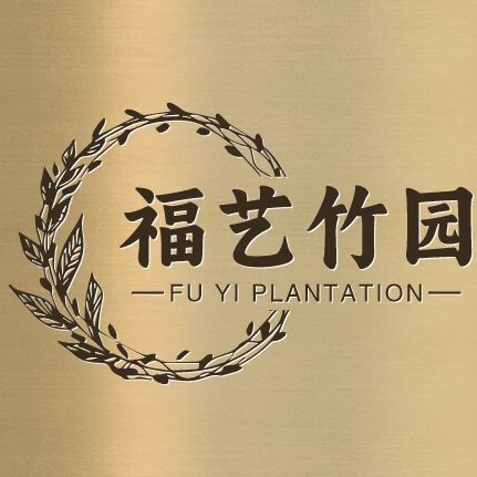 福艺竹园