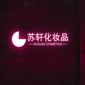 苏轩化妆品的LOGO