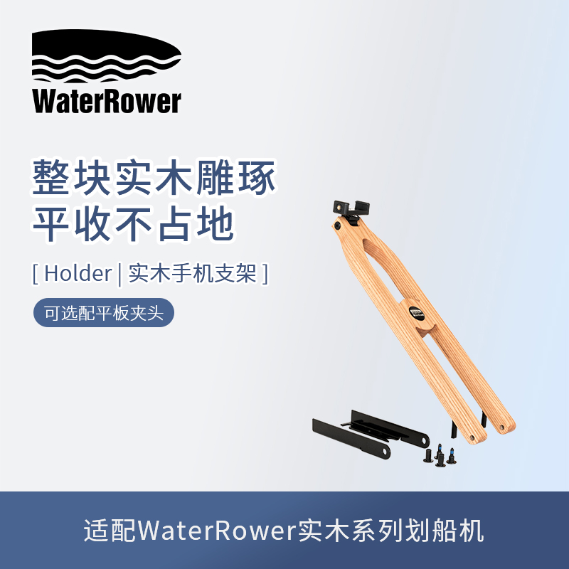WaterRower US original import rowing machine dedicated wooden mobile phone holder
