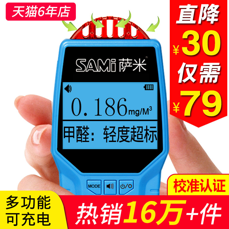 Sami formaldehyde testing instrument household portable formaldehyde tester professional indoor air quality self-measuring carton