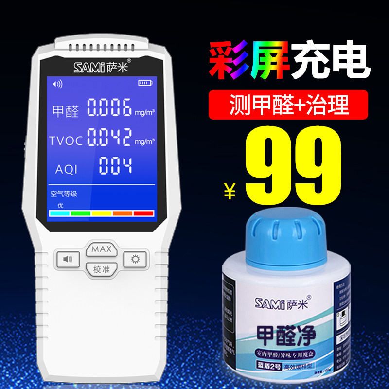 Sami formaldehyde detection instrument household new house indoor professional air quality test carton decoration test formaldehyde