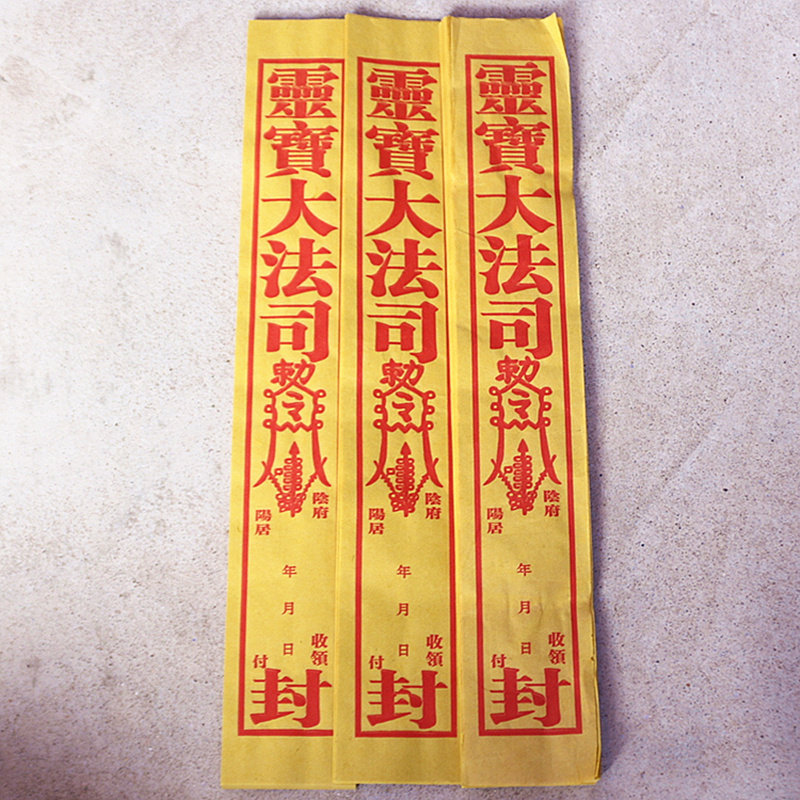 包邮靈寶大法司封条包裹元宝袋信封符纸司勒令条批发祭拜祖先烧纸-阿里巴巴