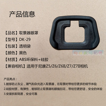 Suitable for Nikon Nikon DK-29 eye mask Z7 Z6 Z5 Z6II Z7II camera viewfinder protection accessories