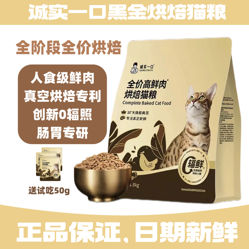 Honest One Bite Black Gold Baked Cat Food 1.8kg Nutritional Digestion for All Stages Complete Cat Food Fresh Meat Chicken