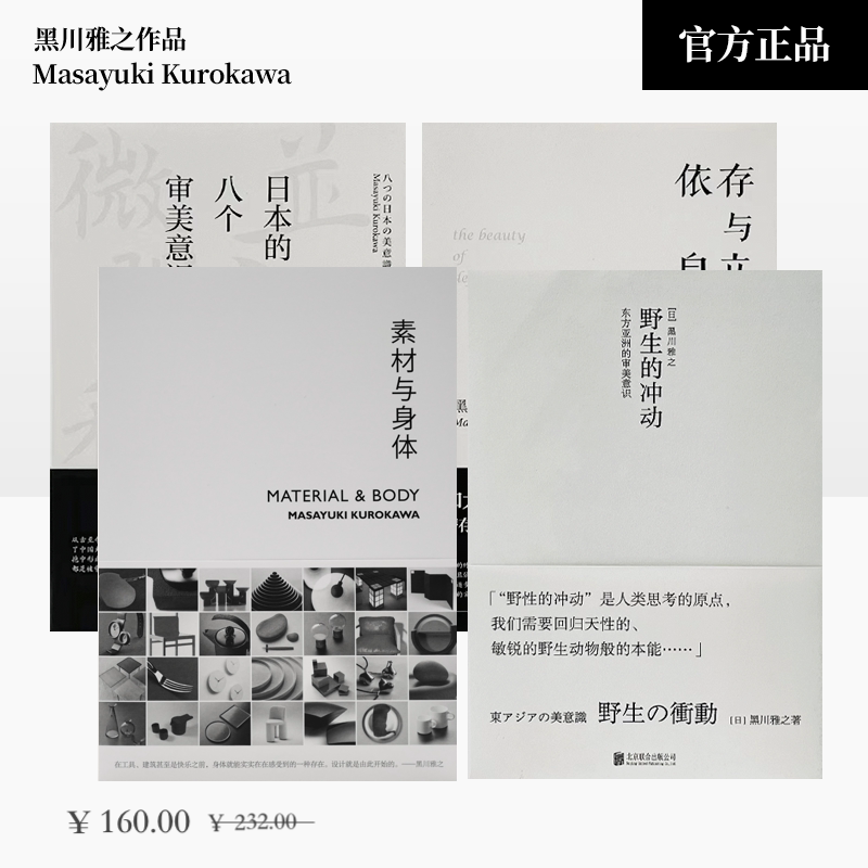 Kurokawa Masashi's Design Series: Materials for the Body + Wild Impulses + Dependence on Self-Reliance + Japan's Eight Aesthetic Consciousnesses, Etc. 4-Book Set Kurokawa Masashi's Design Series: Materials for the Body + Wild Impulses + Dependence on Self-Reliance + Japan's Eight Aesthetic Consciousnesses, Etc. 4-Book Set