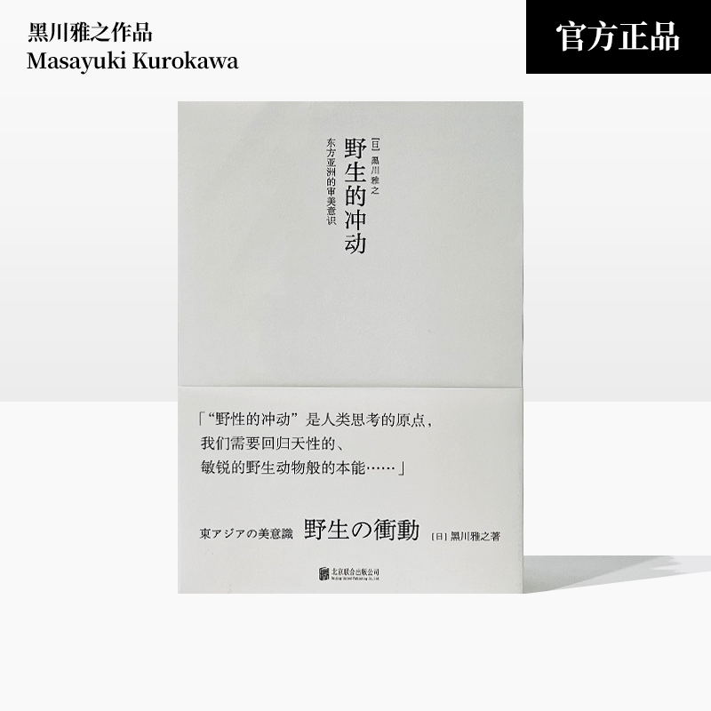 The Impulse of the Wild: Aesthetic Consciousness in East Asia by Takaaki Kurokawa Official Genuine Product in Stock