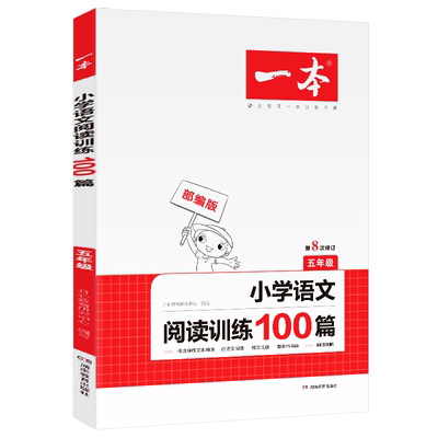 一本小学五年级语文阅读训练100篇