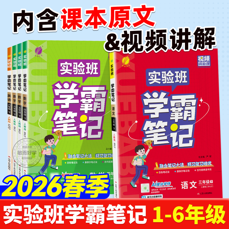 Notebooks for Top Students in Experimental Classes 2026 Spring Edition: Third Grade Second Semester English Yilin Edition, Fourth, Fifth, Sixth, First, Second Grade First Semester Chinese and Math People's Education Edition, Beijing Normal University Edition, Suzhou Education Edition, Advanced Training, Huanggang Top Student Notebooks, Full Classroom Textbook Interpretation