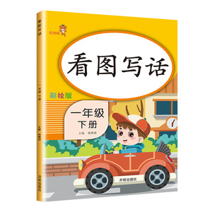 【看图写话】一年级下册小学语文
