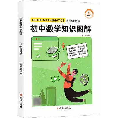 5.8秒杀！版荣恒初中数学物理通用知识图解