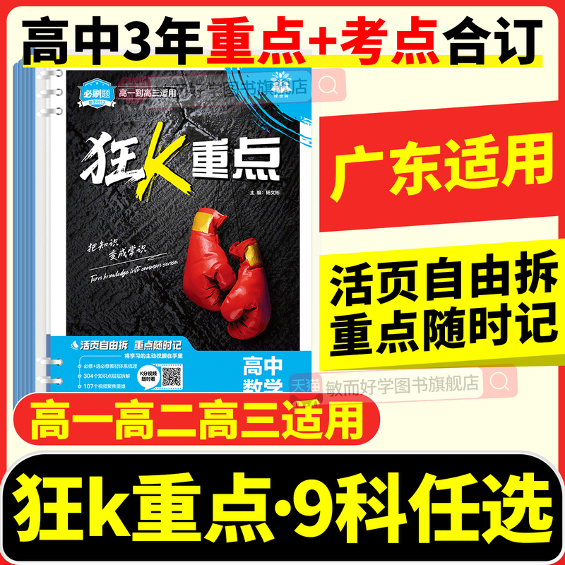 Applicable in Guangdong】High School Essential Practice Questions Comprehensive Collection 2027 Math Physics Chemistry Biology Chinese English History Geography Politics Key Points Quick Review Booklet Textbook Guide to Highlight Key Points 100 Must-Do Lectures Knowledge List