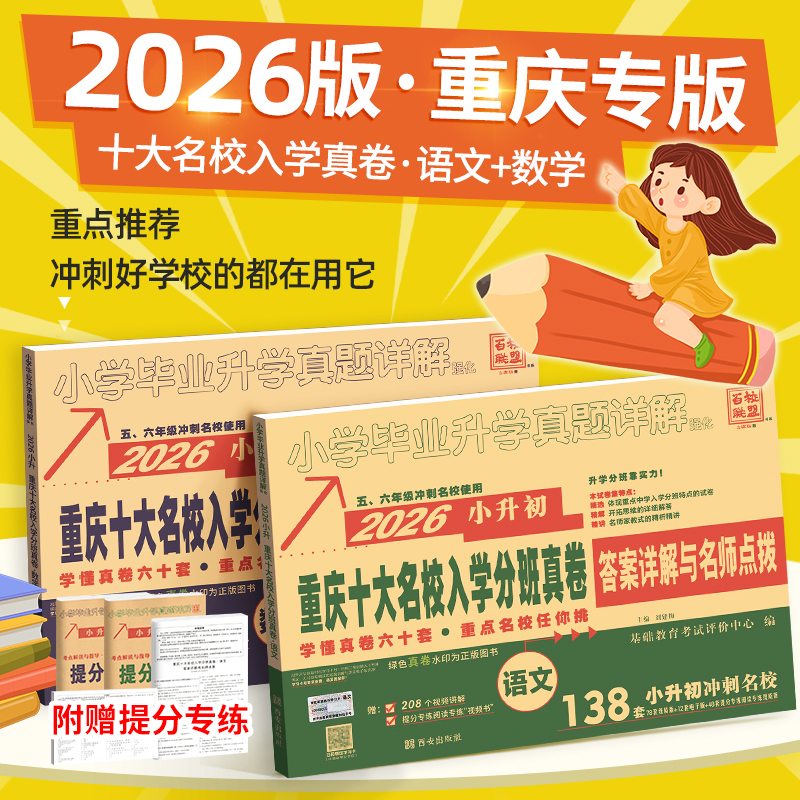 2026 New Chongqing Primary to Middle School Entrance Exam Real Question Papers Top Ten Prestigious Schools Admissions Chinese Language and Mathematics People's Education Edition Comprehensive Review for First Grade Entrance and Class Placement Exam Essential Second Semester Practice Test Materials Dragon Ball Math Olympiad 25