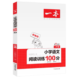 2021新版一本小学语文阅读训练