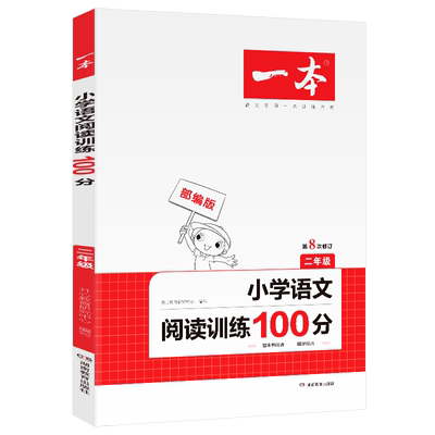 2021新版一本小学语文阅读训练