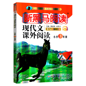 2020版黑马阅读三年级阅读理解专项训练