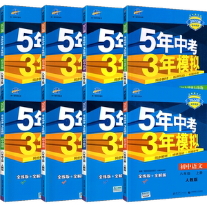 【赠实物】53中考全科目任选