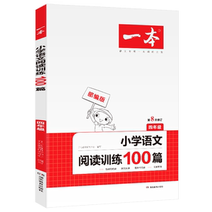 小学四年级语文阅读训练100篇