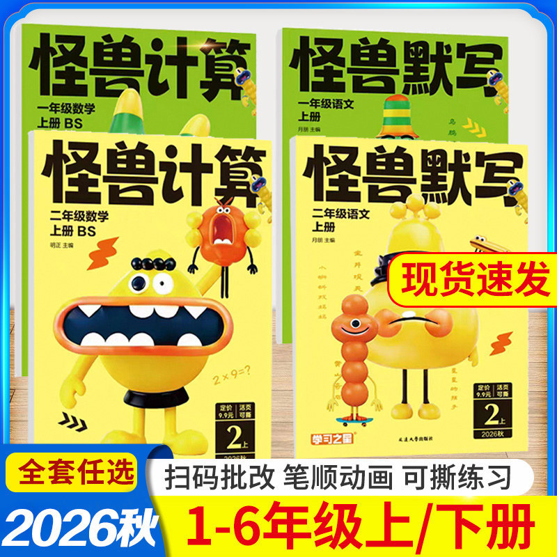 2026 Autumn Learning Star Monster Loose-Leaf Calculation Practice Book for Grades 1-6, Upper and Lower Grades, Elementary School Math Oral Calculation and Written Calculation Daily Practice, Beijing Normal University Edition, People's Education Press Edition, Chinese Language Dictation Master, Little Genius Edition, Synchronized