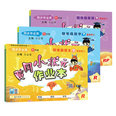 【黄冈小状元】四年级下册语数英全套3本