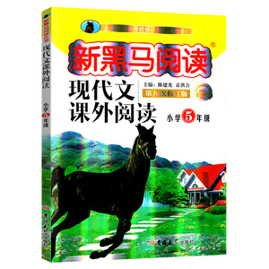 2020新黑马阅读四年级阅读理解