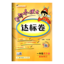 黄冈小状元一年级下语文达标卷