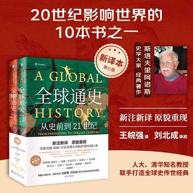 Global History: a Comprehensive History of the World, Authentic Edition, 2 Volumes, 7Th Edition, New Translation, by Stavrianos, from Prehistory to the 21St Century, Published by Peking University Press, Bestselling World History Books, Hardcover