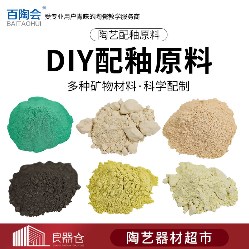 Baitaohui ceramic glaze raw material glaze powder ceramic glaze with glaze raw material creative ratio 22 kinds of mineral raw materials