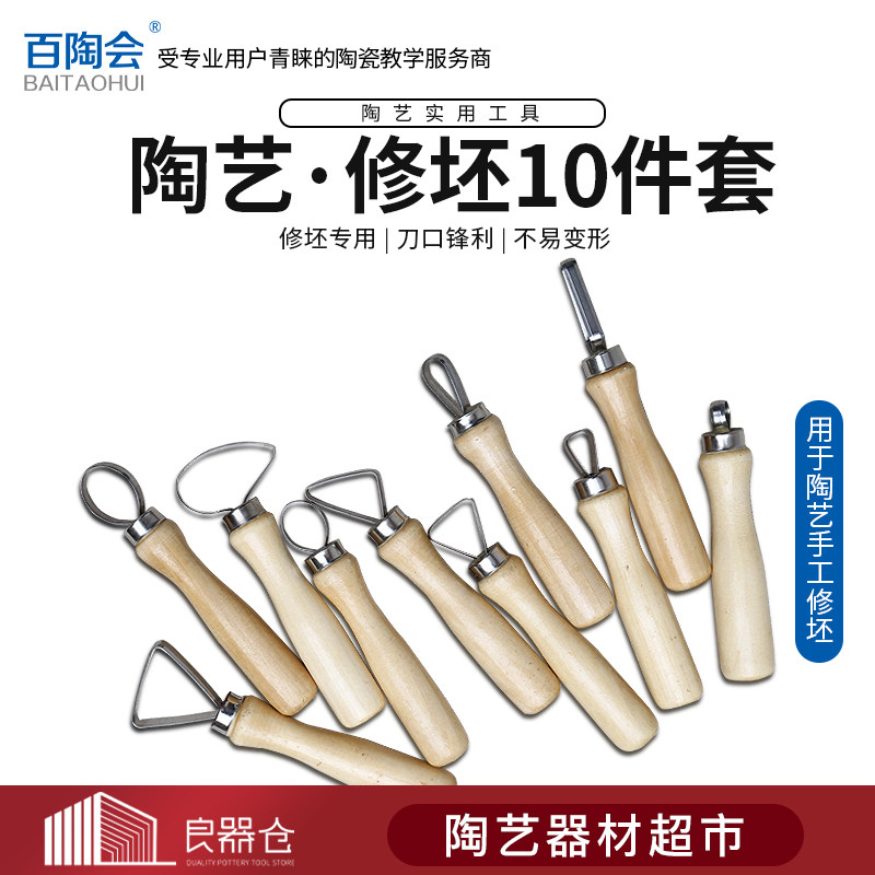 百陶会陶艺修坯工具10件套不锈钢修坯刀实木柄拉坯工具套装多功能
