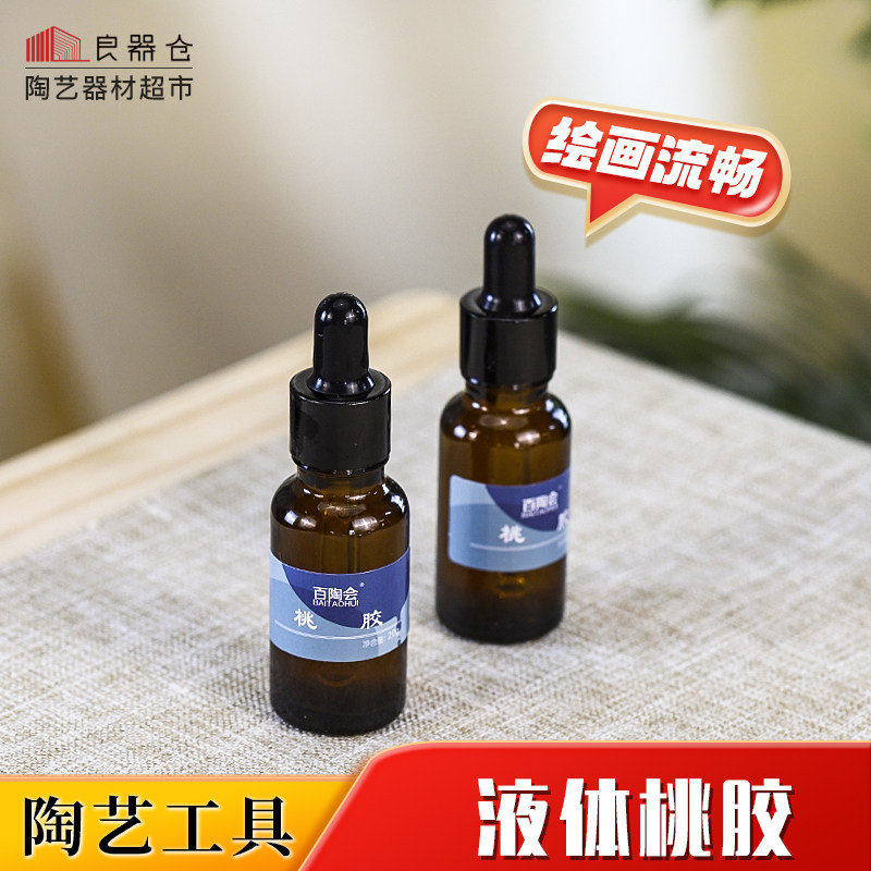 百陶会 液体桃胶调制颜料釉上彩釉下彩陶艺陶泥辅助工具增加粘度