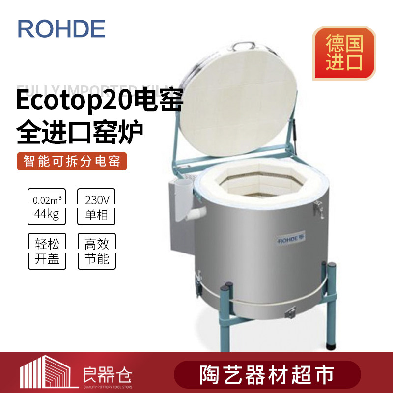 德国ROHDE Ecotop 20进口陶艺高温电窑可拆分式陶艺电炉设备